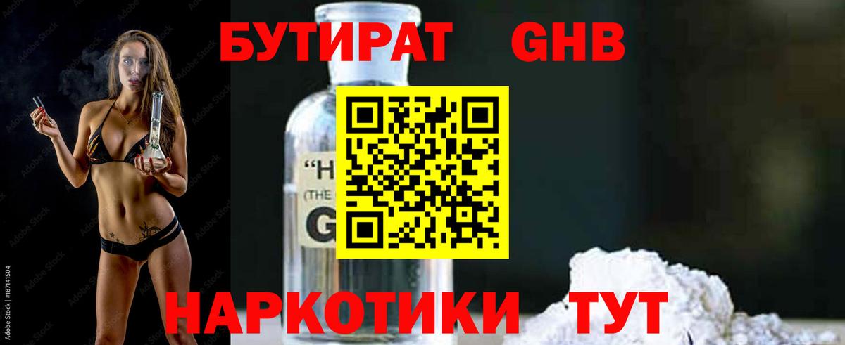 Бутират Butirat Можайск