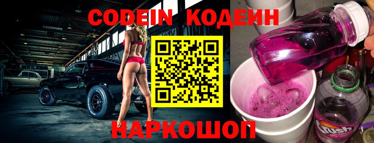 Codein Purple Drank  Вход с VPN  Можайск  Кодеиновый сироп Lean напиток Lean (лин) 